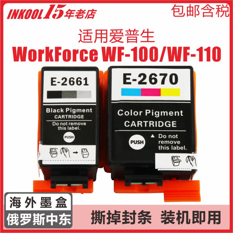 【欧洲南非俄罗斯】适用爱普生wf100墨盒266黑色WorkForce WF-110W打印机T2661颜料墨水T2670彩色墨盒防水墨