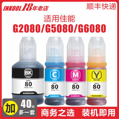 G6080/G7080打印机GI80墨水