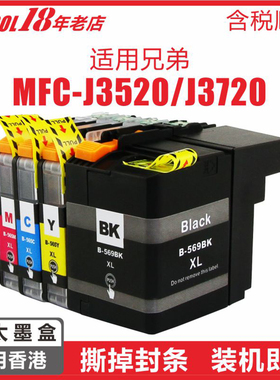 【港澳台】适用兄弟LC569XL墨盒LC567 LC565XL Brother MFC-J2310 J2510 MFC-J3520 J3720打印机 含芯片墨盒