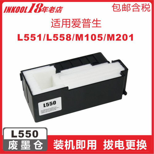 EPSONL550打印机废墨仓