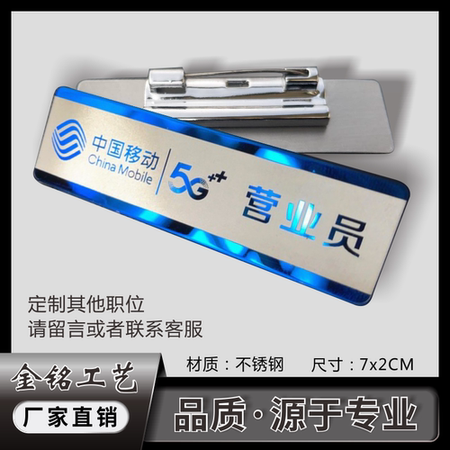 胸牌定做移动手机卖场店员工牌营业员长号制作不锈钢激光镭射雕刻