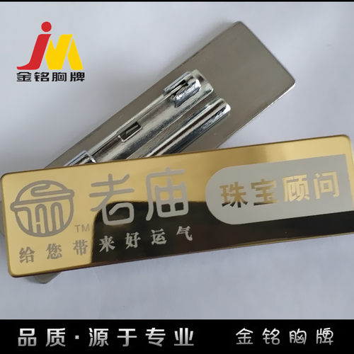 上海老庙黄金店胸牌不锈钢销售顾问工号牌定做高档珠宝店员工徽章