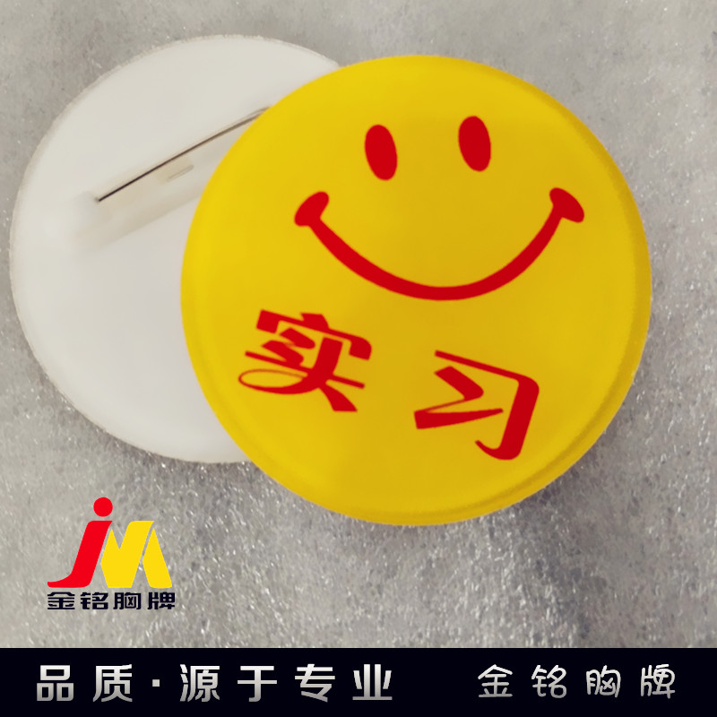 实习生员工微笑亚克力徽章