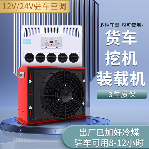 大货车驻车空调24v制冷改装一体机车载12v电动房车专用汽车挖掘机 - 封面