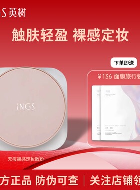 INGS英树无痕裸感定妆散粉控油轻薄细腻肌肤隐匿毛孔女官方旗舰店