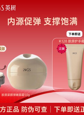 INGS英树正品羊胎素升级胶原面霜补水保湿滋润紧致抗皱官方旗舰店