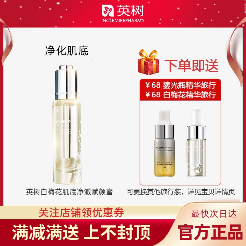 英树白梅花肌底净澈赋颜蜜面部精华液净化赋活修护抵御蓝光旗舰店