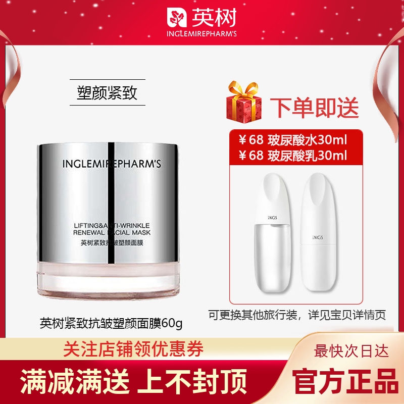 英树紧致抗皱塑颜面膜