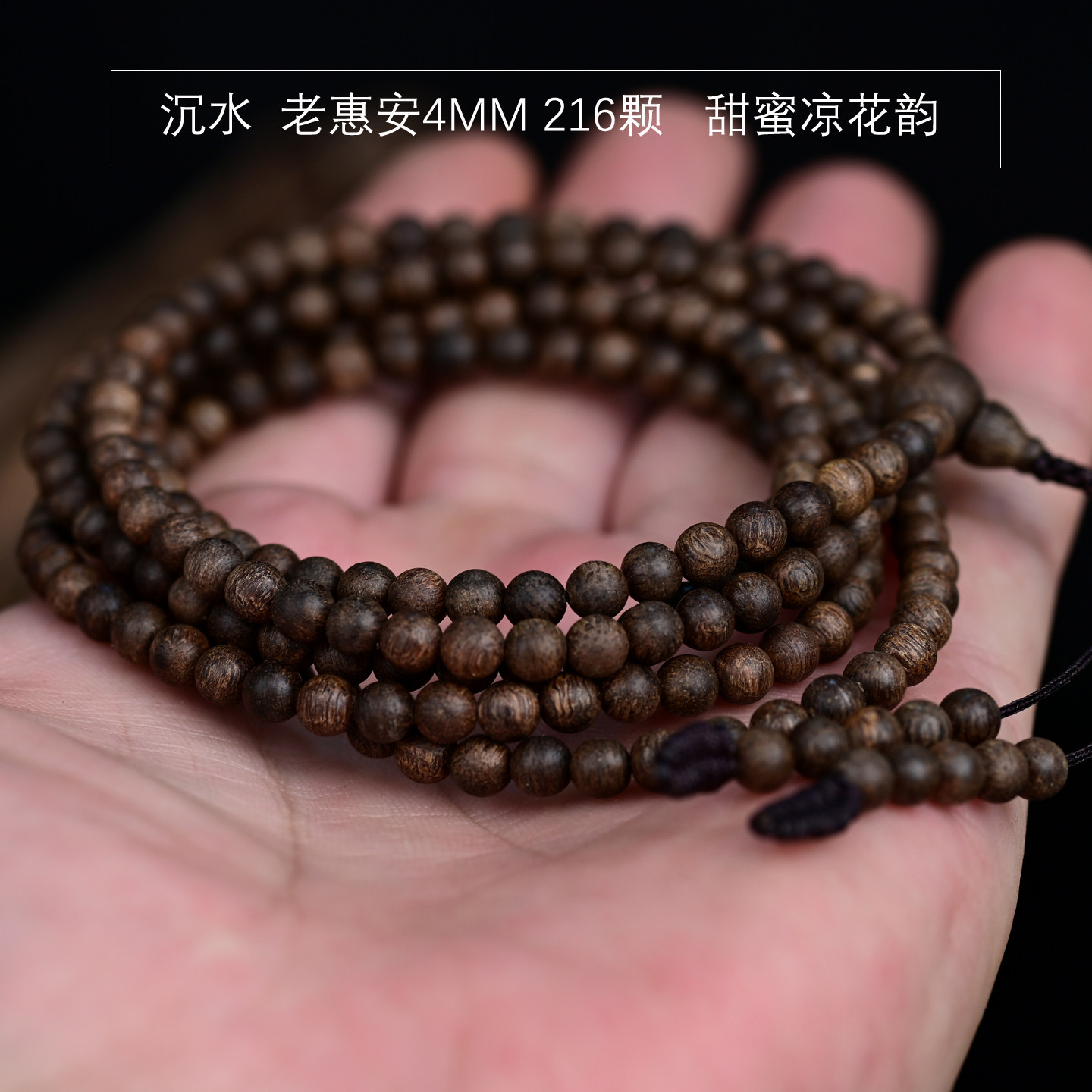 沉水老惠安4mm沉香手串216颗佛珠