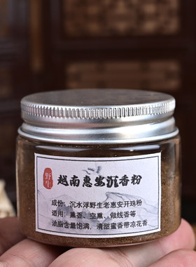 天然野老惠安沉香开珠粉清甜蜜香