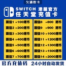 任天堂eshop港服NS充值卡香港Switch點卡港區(qū)預付卡 官方秒發(fā)