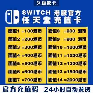 任天堂eshop港服NS充值卡香港Switch點卡港區預付卡 官方秒發