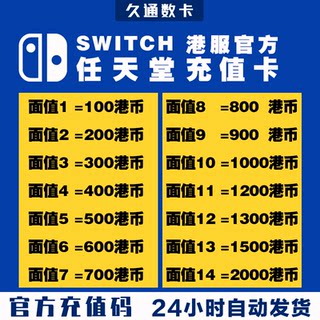 【官方秒发】任天堂eshop港服NS充值卡香港Switch点卡港区预付卡