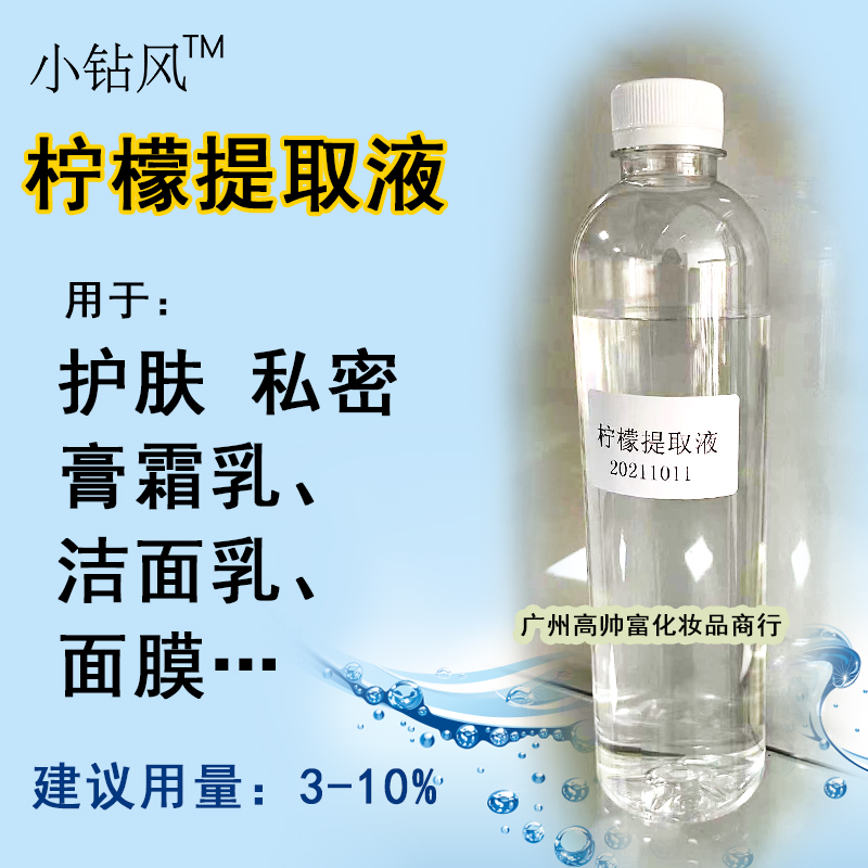 柠檬提取液化妆品级原料厂家植物萃取液手工diy滋润护肤样品