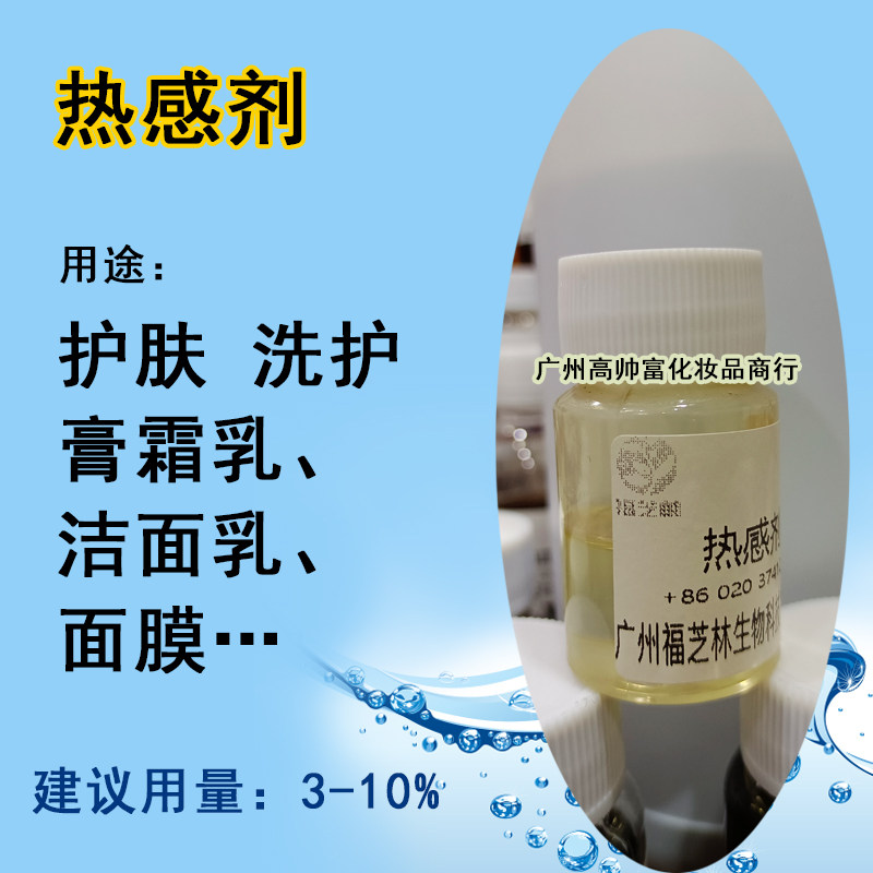 热感剂发热剂持久药酒按摩水溶性不刺激香兰基丁醚植物精油萃取液