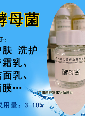 酵母菌提取物液 化妆品级植物原料DIY手工制作补水保湿厂家直营