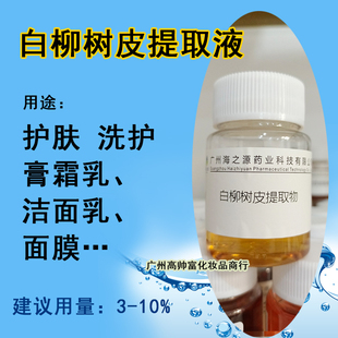 白柳树皮提取液 化妆品级原料厂家植物精粹萃取液手工diy保湿护肤