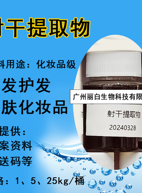 射干提取液 化妆品级原料厂家植物精粹液手工diy保湿护肤品