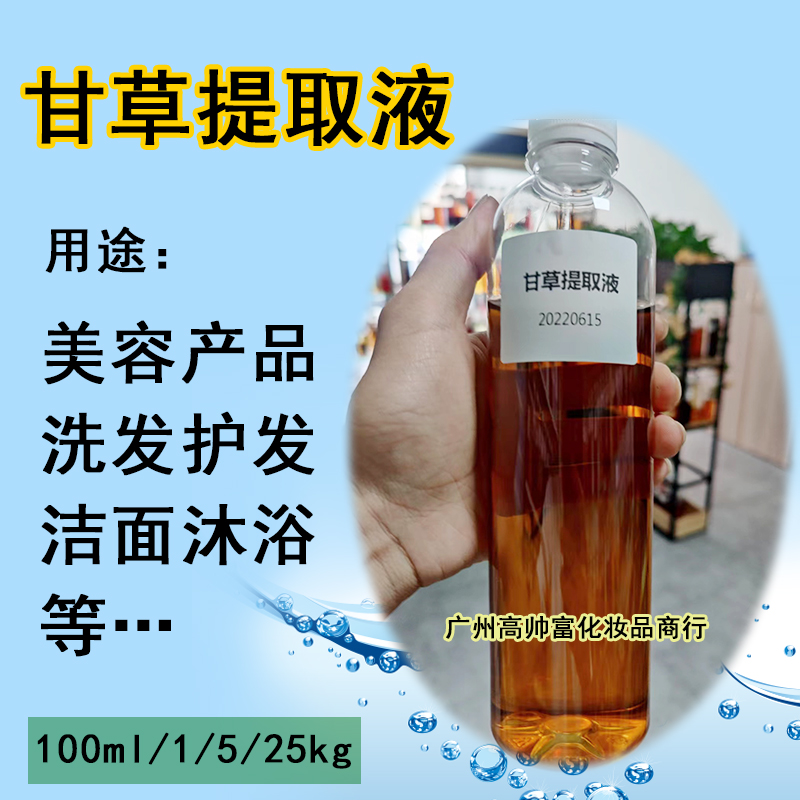 甘草提取液 化妆品级原料厂家植物萃取液手工diy滋润护肤样品