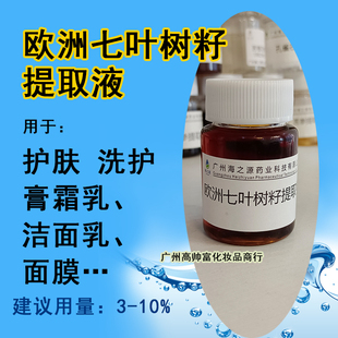 欧洲七叶树籽提取液 化妆品级原料厂家植物精粹萃取液手工diy保湿