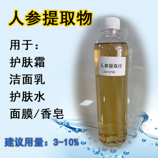 人参提取液 化妆品原料植物萃取液diy滋润润肤护肤原料样品