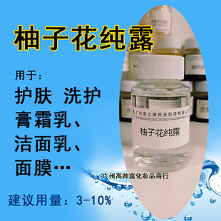 柚子花纯露 化妆品级植物原料DIY手工制作补水保湿厂家直营