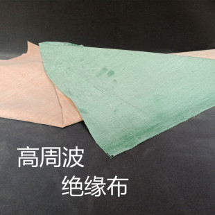 高周波绝缘布/青绿色绝缘布/高频机用黄腊布/电力行业鞋机厚0.6mm
