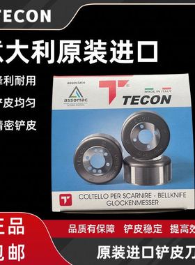 原装进口意大利TECON铲皮刀红T碗刀801铲皮机配件皮革削皮圆刀