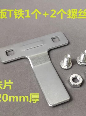 丝印T型铁印花跑台靠脚定位铁木框铝框T形靠铁把手丝印含螺丝配件