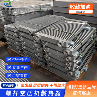 开山螺杆式空压机散热器冷却器铝制板翅式换热器风冷水冷配件大全