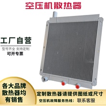 螺杆式空压机散热器冷却器铝制板翅式开山巨风红五环压缩机换热器