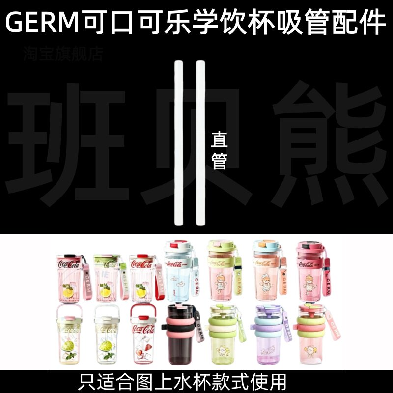 适配GERM可口可乐学饮杯直饮水杯配件