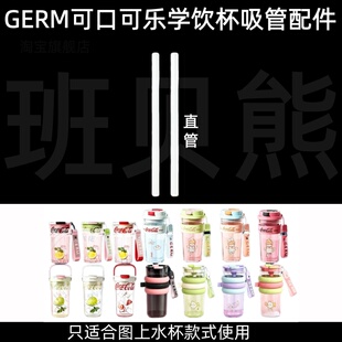 适配GERM可口可乐学饮杯直饮吸管配件超好吸水杯直管替换配件