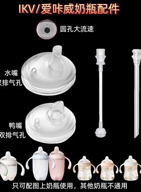 IKV爱咔威宽口径7cm奶嘴装替换仿母乳鸭嘴带吸管超软直饮吸管配件