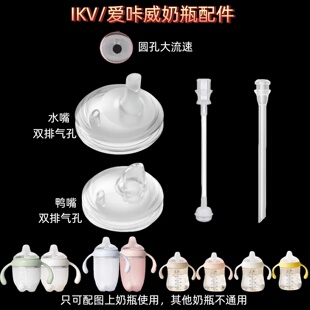 IKV爱咔威宽口径7cm奶嘴装替换仿母乳鸭嘴带吸管超软直饮吸管配件