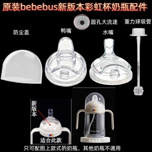 BeBeBus新版本彩虹奶瓶学饮杯鸭嘴直饮吸管吸嘴替换奶嘴原装配件