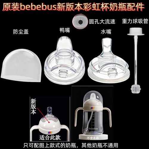 BeBeBus新版本彩虹奶瓶学饮杯