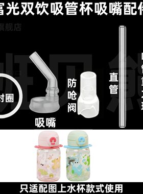 适配富光双饮吸管杯吸嘴配件
