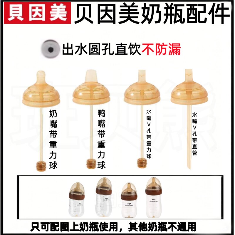 适配贝因美歪头奶瓶配件出水孔直饮不防漏奶嘴鸭嘴嘴型重力球配件
