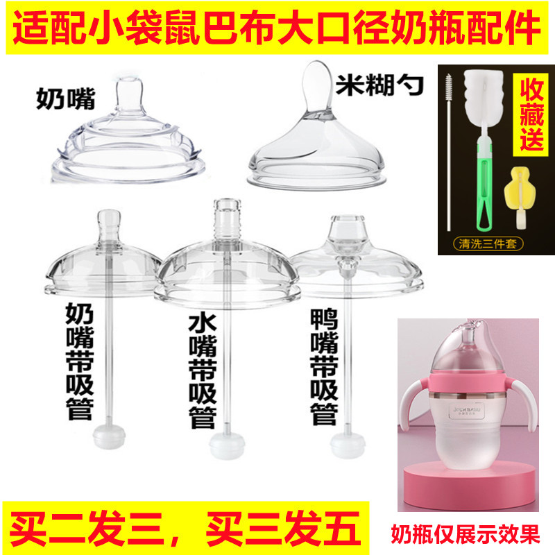 适配小袋鼠巴布奶瓶大宽口径