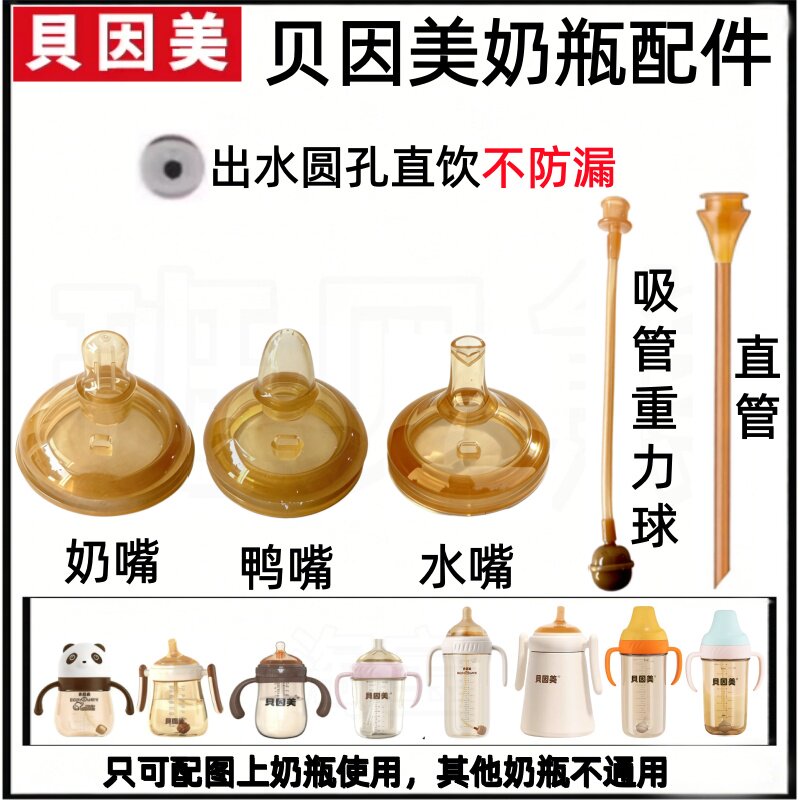适配贝因美6cm奶瓶配件出水圆孔直饮直吸奶嘴鸭嘴水嘴直管重力球