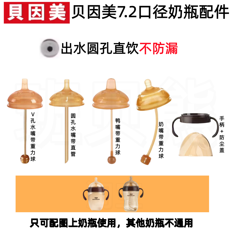 适配贝因美7.2口径婴儿奶瓶配件 出水孔直饮顺畅奶瓶奶嘴吸管配件