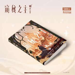 诡秘之主 9 旅行家 下（典藏版） 爱潜水的乌贼著. 克苏鲁奇幻文学蒸汽朋克玄幻小说实体书 天闻角川新视角正版