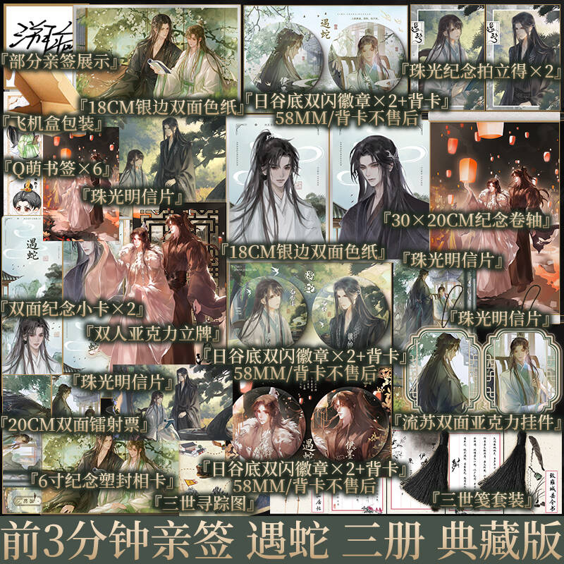 限时前3分钟亲签 遇蛇:典藏版 溯痕著 豆瓣高分虐心作品 伊墨x沈清轩 三生三世古风虐心人妖殊途同归沈清轩伊墨季玖 新视角实体书