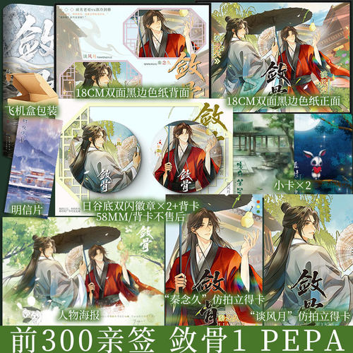 亲签版 敛骨1 PEPA 玄幻古风诡秘 顽劣老祖 谈风月vs清冷剑修 秦念久 小说实体书 新视角正版