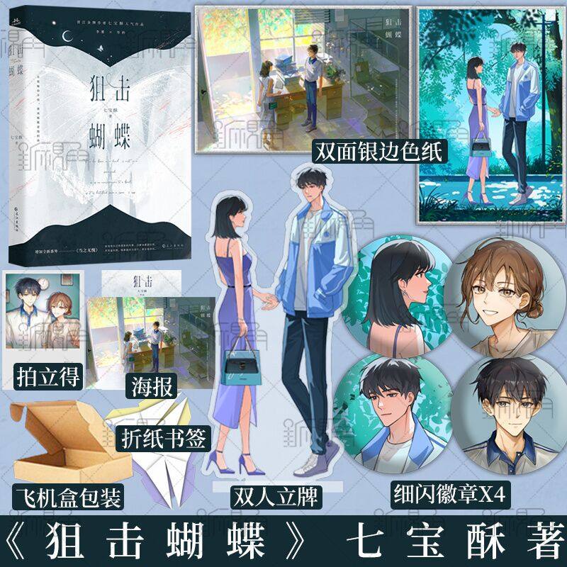 狙击蝴蝶 金牌作家七宝酥作品 代表作品 爱不释手 光鲜宅女 青春文学