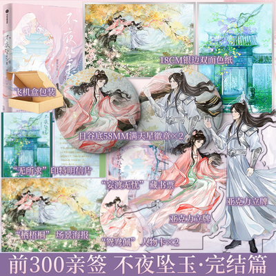 前300亲签 后为印特 不夜坠玉 完结篇 藤萝为枝著 仙侠虐恋 新增特约番外 师萝衣 卞翎玉 仙侠虐恋青春小说实体书 新视角正版