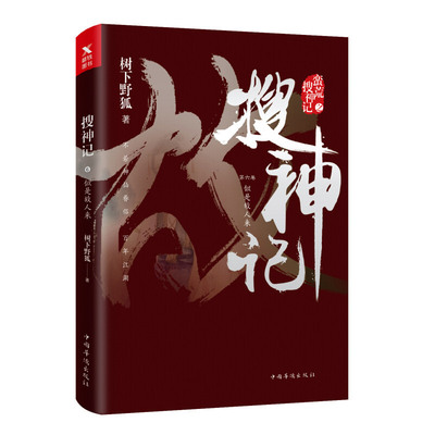 搜神记. 6, 似是故人来 树下野狐 正版书籍小说畅销书 新华书店旗舰店文轩官网 科幻小说文学 中国华侨出版社