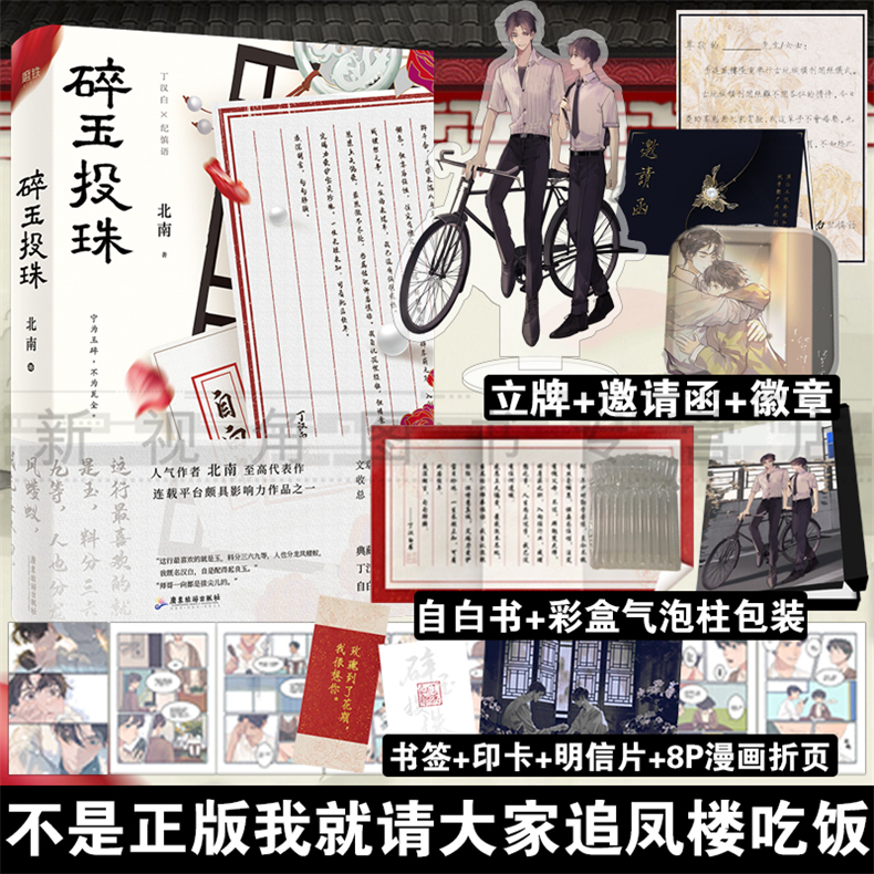 现货 碎玉投珠【赠立牌+彩盒+漫画折页+自白书】北南口碑代表作实体书 别来无恙同作者晋江纯爱青春文学小说畅销书籍新视角图书