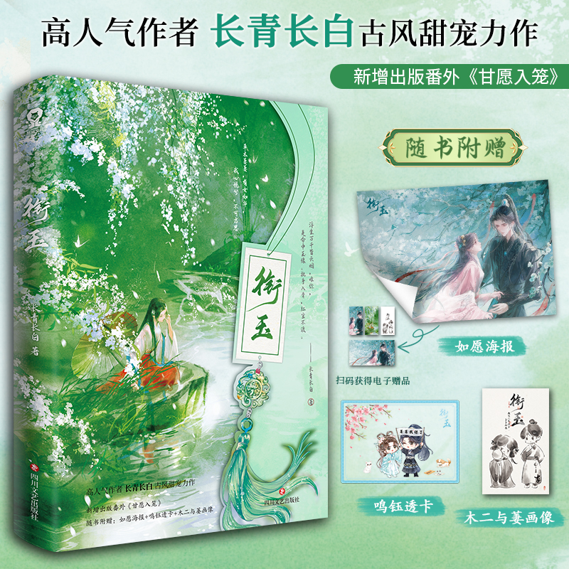 衔玉 长青长白 著 人前温柔有礼人后娇俏可爱 X林钰人前阎王人后忠犬 李鹤鸣 反差感甜到掉牙 新增番外甘愿入笼 青春小说新视角